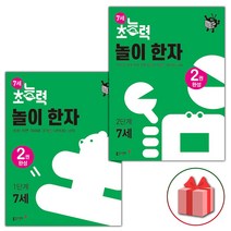 선물+2023년 7세 초능력 놀이 한자 1~2단계 세트 - 전2권