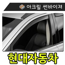 [에이치플러스몰] 햇빛 빗물 바람 모두를 커버하는 현대자동차 썬바이져, 유비A 일반바이져(현대자동차)