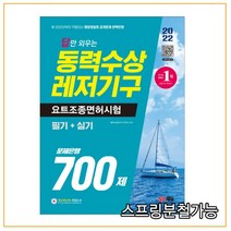 (시대) 2022 답만 외우는 동력수상레저기구 요트조종면허시험(필기+실기) 문제은행 700제, 1권으로 (선택시 취소불가)