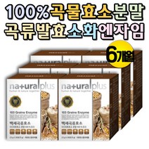 국산 맛있는 곡물 효소 가루 분말 엔자임 소화안될때 곡류 효소 현미 꾸지뽕 서리태 결명자 소화효소 무첨가 100% 소화효소 속이더부룩할때 효소식 효소파우더