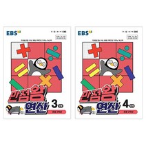 EBS 만점왕 연산 3단계+4단계 초등수학