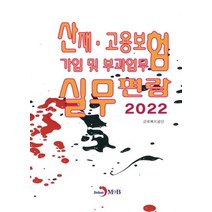 산재·고용보험 가입 및 부과업무 실무편람(2022), 근로복지공단, 진한엠앤비