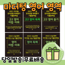 마더텅 영어독해 영어듣기 영어어법어휘 구문 고1 고2 고3 [2023/쿠페이적립/10%인하], 영어영역, 마더텅 전국연합 고1 영어독해 (2023)