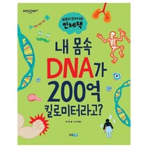 내 몸속 DNA가 200억 킬로미터라고? : 외우지 않아도되는 인체책, 웅진주니어