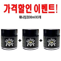 선명한발색 셀프헤나잉크, 1개, 헤나탑(크림통타입)30mlX3개