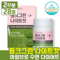 [정 품]아임브로 핑크그린 나이트컷 수면다이어트 가르시니아 카테킨 다이어트보조제 임창정다 이 어 트 추천 항산화 스트레스 완 화 체지방 감소 콜레스테롤 개선 쾌변 아임브루, 1박스[2주분-28정]