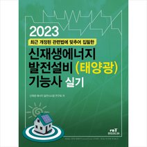 2023 신재생에너지 발전설비(태양광) 기능사 실기 스프링제본 2권 (교환&반품불가), 엔트미디어
