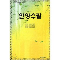 안양수필, 문학산책사, 안양수필문학회 저