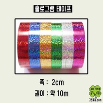 홀로그램 반짝이 테이프 10m, 파랑