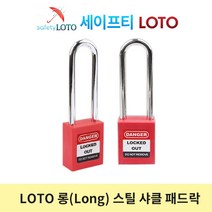 SHP76S 76mm 롱샤클 스틸 loto안전자물쇠, 동일키