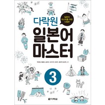 다락원 일본어 마스터 3:일본어 마스터를 위한 나침반