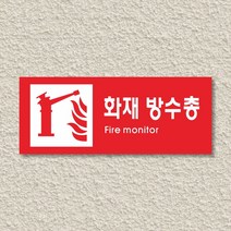 세경케이알 WPR418 화재방수총 표지판 통제구역 실내간판 표시판 안내판 경고판 표찰 명판 화재 안전 표지판, 포멕스
