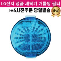 LG 통돌이 세탁기 정품 필터 T1104T TR12WK TR13BK, 1개