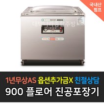 [그랜드우성] 업소용 국내산 펌프 진공포장기 신제품 _ 테이블타입 플로어타입, 플로어타입 / GVM-F900D1