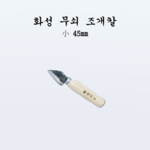 [부경마켓]국산 주방 전통칼 화성 무쇠 조개칼 소45mm