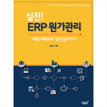 실전 ERP 원가관리 + 미니수첩 증정, 김대수, 지식과감성