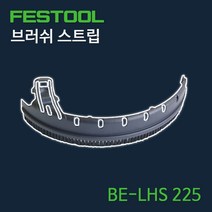 페스툴 브러쉬 스트립 BE-LHS 225 (495167)