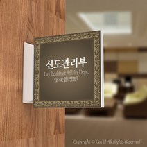 카시드 PLSA101 돌출표찰 표지판 팻말 실명판 도어사인 문패 회사 사무실 교회 병원 군부대, 240*240mm