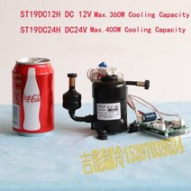 초소형 st19dc dc 에어컨압축기 12v24v48v 최대 400w 용량 휴대용 냉장고 미니 에어컨, 24v st19dc24h