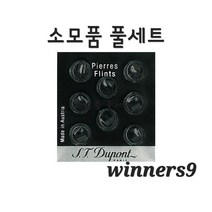 듀퐁라이터호환소모품 부싯돌 라이터돌 점화스톤 황동주입구 가스충전 3종풀세트