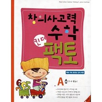 창의사고력수학 킨더팩토 A: 수(5-6세용), 매스티안