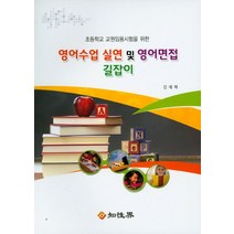 초등학교 교원임용시험을 위한 영어수업 실연 및 영어면접 길잡이:초등학교 교원임용시험을 위한, 지성계