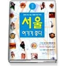 [개똥이네][중고-중] 서울 여기가 좋다 - 국내 여행 가이드 1