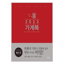 2023 가계북 / 이밥차(그리고책)