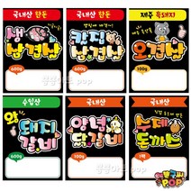 피오피 예쁜글씨_ 정육점피오피 돼지고기/한돈/국내산/수입산 정육점 블랙pop 부위별 가격표 생닭 오리 닭갈비 정육pop 코팅 재사용, 7번 생 돼지갈비