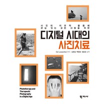 디지털 시대의 사진치료, 학지사, Del Loewenthal