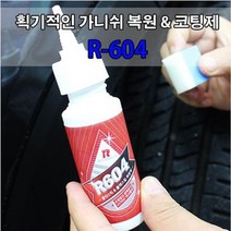 쭈bhnj__획기적인 가니쉬 복원 코팅제 : R-604 자동차제 차량 다목적 복원제 세차 차량제 멀티♥hopenjoy!, ♥myHoney-쇼핑, ♥hopenjoy!