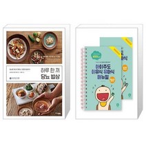 하루 한 끼 당뇨 밥상 + 아이주도 이유식 유아식 매뉴얼 세트 [세트상품]