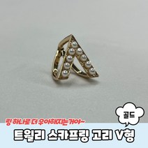 트윌리 스카프링 고리 V형 골드 스카프고리 트윌리고정