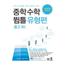중학수학 뜀틀 개념편(상/하) 유형편(상/하) 중1 중2 중3+1회 마스크 3장 또는 핫팩 수학 기출문제 개념 유형 문제, 중2 하 유형편, 중등2학년