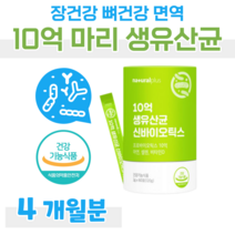10억 신 바이오틱스 생 유산균 프로 바이오틱스 바이오스틱 프락토 올리고당 락토 바실러스 가세리 루테리 플란타룸 모유 김치 유래 유산균 면역 아연 홈쇼핑 프리미엄 영양제 성분 비교, 4개월, 2000mg x 60포 (하루1포)