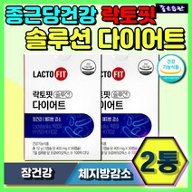 종근당건강 락토핏솔루션 다이어트 체지방감소 락토바실러스 플란타룸 프리바이오틱스 프로바이오틱스 포스트바이오틱스 체지방 장건강 배변활동 체중 감소 유산균증식 장용성 식물유래 2통