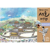 컬러링으로 떠나는 서울 여행, 드림스카이, 이준천