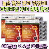 높은 혈압 관리 영양제 COQ10 육체피로 활력 충전 코엔자임 큐텐 100mg 항산화 영양제 비타민 A 비 씨 활력충전 에너지 업 활력충전 피로 관리 활성산소 유해산소 억제