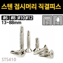 스텐 접시머리 직결 피스 나사 못 목재 철판 13mm~88mm 개당 소량 낱개, 스텐 접시머리 직결피스, #6(3.4mm), 19mm