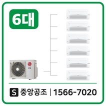 LG시스템에어컨설치비용별도24평6대