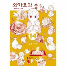 웅진북센 와카코와 술 14, One color | One Size@1