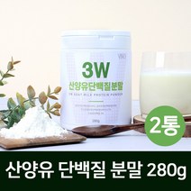 3W 산양유단백질 분말 가루 산양우유 프로틴 파우더 보충제 고트밀크 wpi 분리 유청단백질 류신 wpc 농축유청단백 쉐이크 wph 유단백추출물 뼈 mbp 엠비피 모유 카제인 대용량, ., howoon_2개
