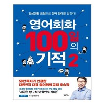 [넥서스] 영어회화 100일의 기적 2 (마스크제공), 단품