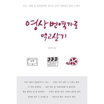영상번역가로 먹고살기 : 미드 영화 등 영상번역을 업으로 삼은 사람들의 삶과 노하우