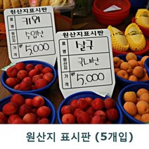 원산지표시판 中(중)-5개입, 옥천쿠팡 본상품선택