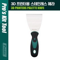 쇼핑오션PROKIT (MS-9328) 3D 프린터용 스테인레스(스테인리스) 헤라. 스크래퍼. 다용도 손잡이헤라 스텐헤라 산업용헤라 껌제거헤라 바닥청소헤라+dhtustyvld, 해피상품, 해피상품