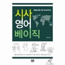 웅진북센 시사 영어 베이직