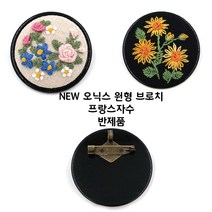 대량구매 오닉스 원형 브로치 10개세트 프랑스자수, F226-오닉스원형브로치-소-10개
