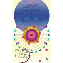사이언스 고즈 온:바이러스와 싸우는 엄마 과학자, 알마, 문성실