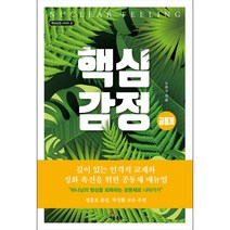[세움북스]핵심감정 공동체 - 핵심감정 시리즈 4, 세움북스
